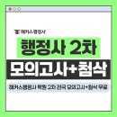 지원행정사 | 해커스행정사 학원에서 2차 전국 모의고사+1:1 첨삭 무료 받는 방법