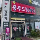 충무드림약국 이미지