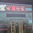 살찌는집 - 홍성군 조양로119번길 14 | 살찌는집