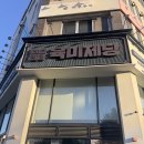 신창치킨 | 신창지구 맛집 육미제당 광주 무한리필 고기집 추천