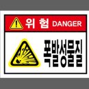 위험표지판-20