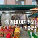거여역 과일 야채 총각네 야채청과 거여점 후기