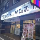 착한닭갈비&부대찌개 이미지