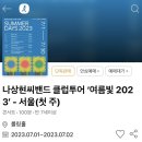 [콘서트] 나상현씨밴드 클럽투어 ‘여름빛 2023‘ - 서울 첫 주 공연 후기 속전속결 대박적