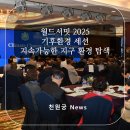 월드서밋 2025 기후환경 세션, 지속가능한 지구 환경 탐색..."환경문제 심각성은 논쟁 아닌 행동할 때"