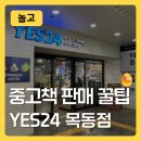 [놀고]📚 YES24 목동점 중고서점 방문기 | 중고책 판매 후기와 꿀팁 공유