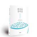 행복중심고양파주소비자생활협동조합마두매장 | 한살림 1세대 조합원이 직접 쓴 《한살림 첫마음》 발간!