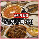 장군찌개집 이미지