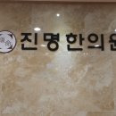 진명한의원 이미지
