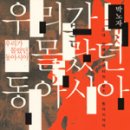 경희대숭미 | 박노자: 우리가 몰랐던 동아시아
