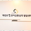 광명언어심리발달센터