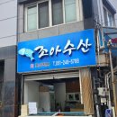 조아수산 | 부산 대신동 맛집 / 가성비 횟집 ‘조아수산’ 모듬회 전어 후기