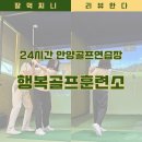 안양스크린골프연습장 | 안양골프연습장 24시간 스크린골프 레슨 후기 행복골프훈련소 금정역점