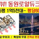 영도 동원로얄듀크 마지막 600만원대/저층부터 북항오션뷰 조망권/ 1차 분양 한정세대만 선착순 지정 가능하십니다. 이미지