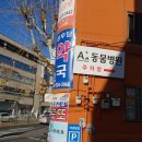 에이플러스 동물병원 이미지