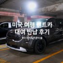우주카월드자동차 | 미국 여행 올랜도 공항 렌트카 9인승 대여 반납 준비물 &amp; 재밌는 미국 번호판