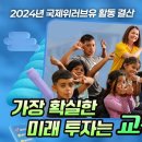 가장 확실한 위러브유운동본부의 미래 투자 [교육지원] 이미지