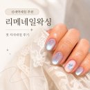 첫네일 | 신내역네일 추천 리메네일왁싱 첫 자석네일 대만족 후기