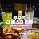 동일세탁소 | 라페스타 힐튼 루프탑 바 Cielo 방문기, 칵테일과 함께 즐기는 심포니 오브 더 씨 &amp; 현지 세탁소 후기