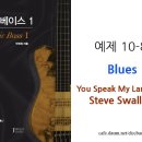 예제 10-8 Blues - Steve Swallow - You Speak My Language 이미지