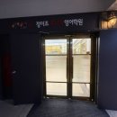가재울정이조주니어영어학원