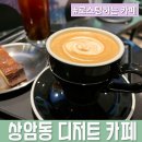 커피가좋다 - 목포시 용당로 296 | 상암동 분위기 좋은 [메이븐커피로스터스] 커피가 맛있는 동네 카페 방문 후기