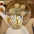 민영자동차공업사 | 대흥역 공덕 수제 딤섬 다이닝 정정 내돈내산 솔직후기 +주차, 웨이팅 정보