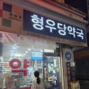 형우당약국 이미지