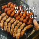 내가반한쪽갈비 | 공릉역 맛집 풍년상회│숯불 쪽갈비 먹고 반한 내돈 내산 후기