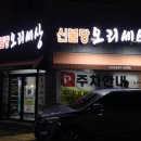신불당오리세상