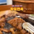 왕포면옥