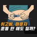 운동을 하다 | 학장 헬스장 위고비,마운자 맞으면 운동 안 해도 될까요?
