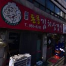 돈풍김치삼겹살 이미지