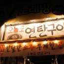 연탄구이와 소주한잔