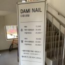 DAMI네일