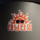 진기획 | [부천 중동 간판] 24시 무인 태닝샵 간판&amp;사인물 시공 후기😻