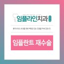 임플라인치과의원 포천점 이미지