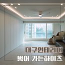 하이츠 | 대구 아파트 인테리어 범어동 가든하이츠 48평 리모델링 시공 후기