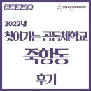 요천경로당 | 2022년 찾아가는 공동체학교 죽항동 후기