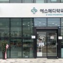 에스메디약국 이미지