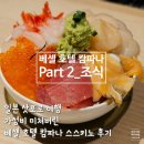 호텔 감 | 일본 삿포로 여행 베셀 호텔 감파나 스스키노 조식 후기