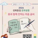 (5/21 저녁반) 플라워 힐링 클래스 | ​✨ [성북동길 문화쌀롱] 꽃 x 시 x 캘리그래피! 감성 채움 힐링 클래스 <꽃과 함께 전하는 마음 글씨>