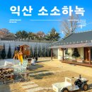 소소하녹 이미지