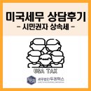 시민권자 미국상속세 상담 문의_김주현 미국세무사
