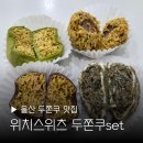 신정초등학교 | 울산 두쫀쿠 맛집 위치스위츠 흑쫀쿠 말쫀쿠 파는곳