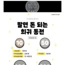 2022년에 절대 사용하면 안되는 TOP 7 희귀한 한국 동전! 이미지
