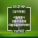 더블유 골프아카데미 이미지