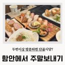 함안-4 | 함안 맛집 재방문 사야스시앤카츠 수백당 김해아울렛 주말 쇼핑