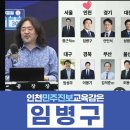 2026 인천 새 교육감은 임·병·구!! - 혼전의 인천시 교육감 선거와 새교육감의 역할과 기대 ㅣ남북교육연구소 26.06.02 이미지
