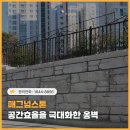 대형옹벽블록 | 매그넘스톤, 공간효율을 극대화한 옹벽